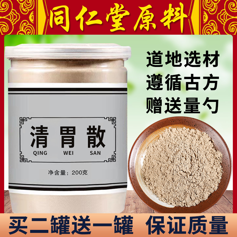 清胃散非北京同仁堂原料磨粉除口臭清胃火凉血牙痛面颊正品200g