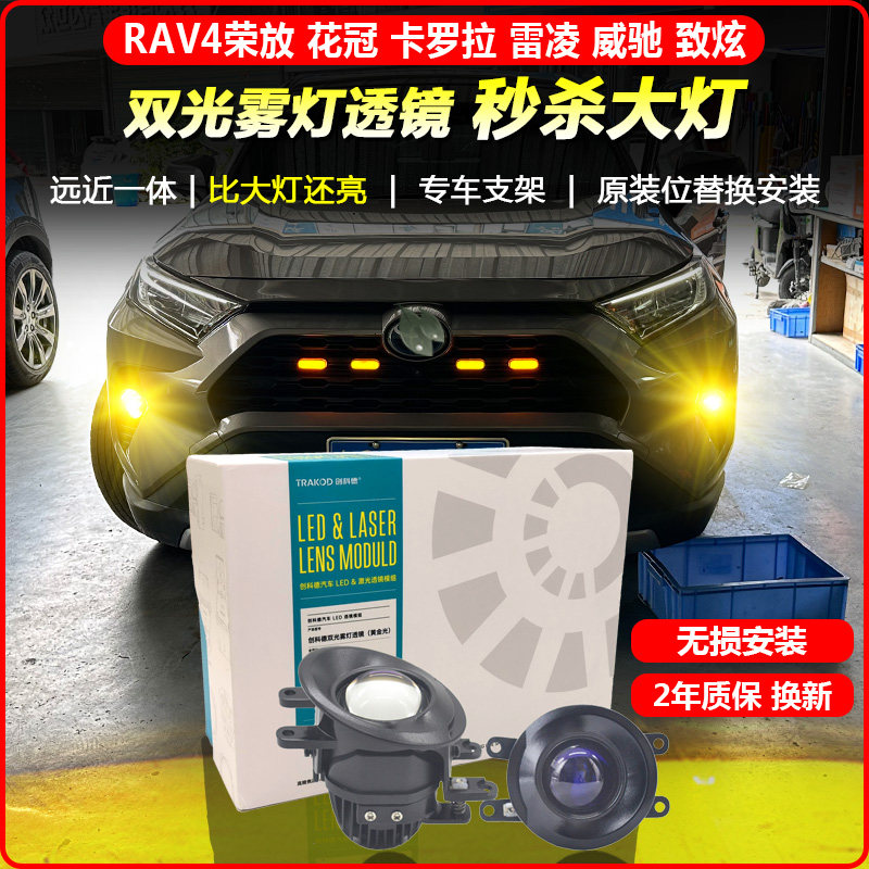 08-22威驰FS致炫X致享花冠RAV4改装LED雾灯远近一体双光透镜总成