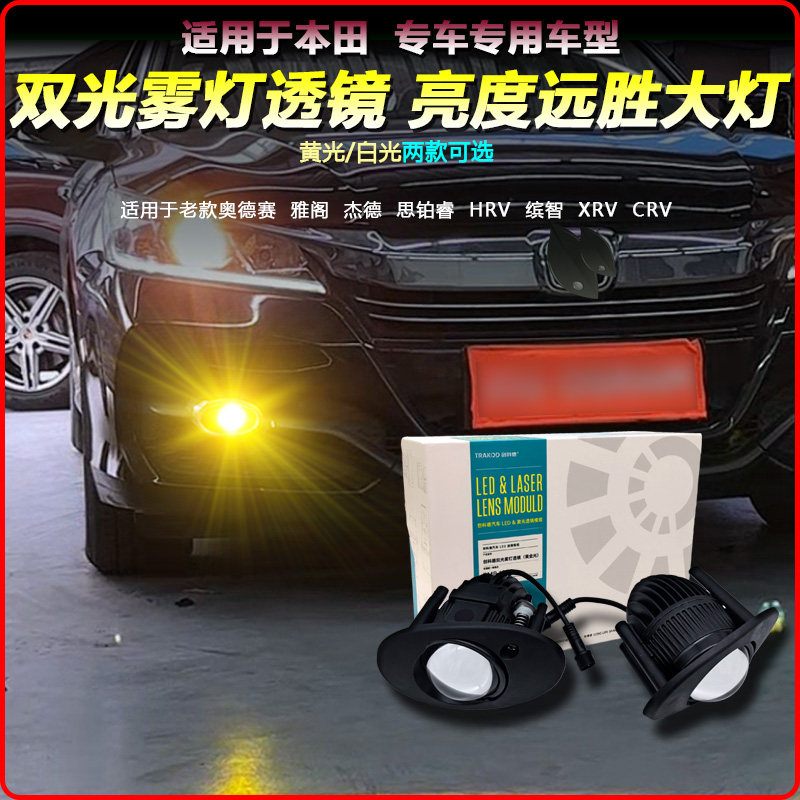 适用本田14-17款9.5代雅阁CRV缤智XRV杰德改装前雾灯双光透镜总成