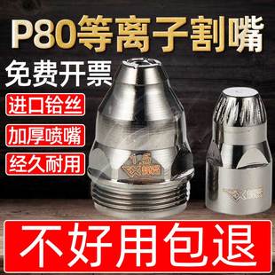 电极喷嘴加厚割咀 P80等离子割嘴 LGK100 120切割机割枪 进口铪丝