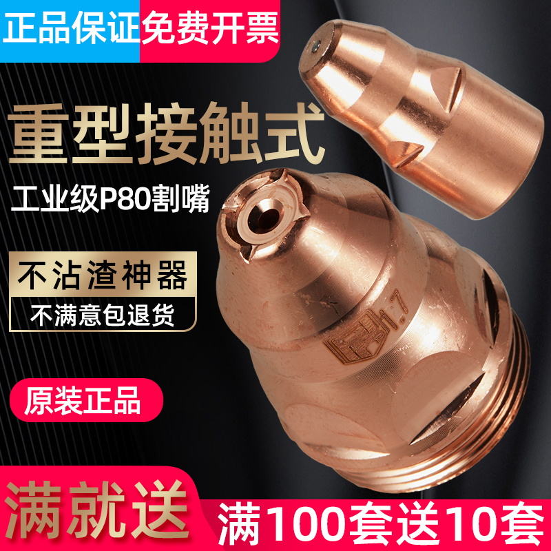 P80等离子割嘴 LGK100/120切割机割枪 进口铪丝 电极喷嘴加厚割咀
