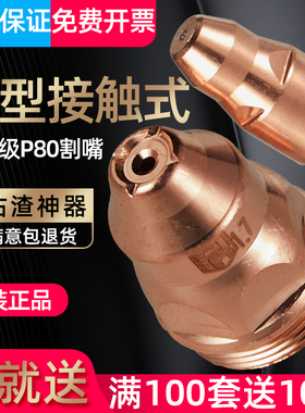 P80等离子割嘴 LGK100/120切割机割枪 进口铪丝 电极喷嘴加厚割咀