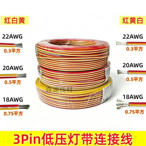 3P红白黄/红黄白三芯线LED幻彩灯条信号线22AWG低压非标电子线
