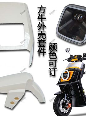 适用于智迈M3方牛金箭r110勇士电动车配件整车外壳前围车壳前轮壳
