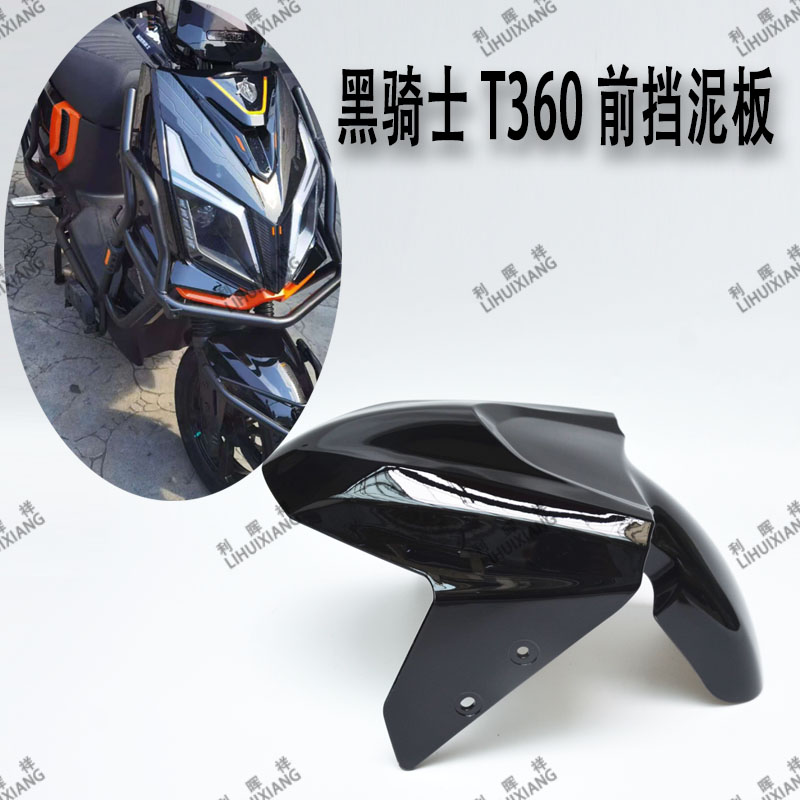 黑骑士T360前挡泥板前瓦