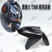 适用赛鸽黑武士T360电动车前泥瓦前挡水板前轮壳前泥板