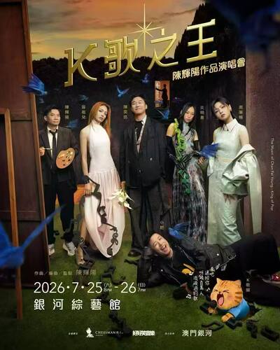 澳门K歌之王陈奕迅容祖儿周笔畅陈辉阳作品展现票1488/1088/888