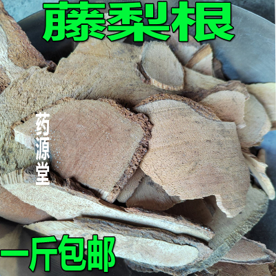 深山藤梨根无硫猕猴桃树根干品杨桃根雄洋桃根 藤黎根一斤包邮