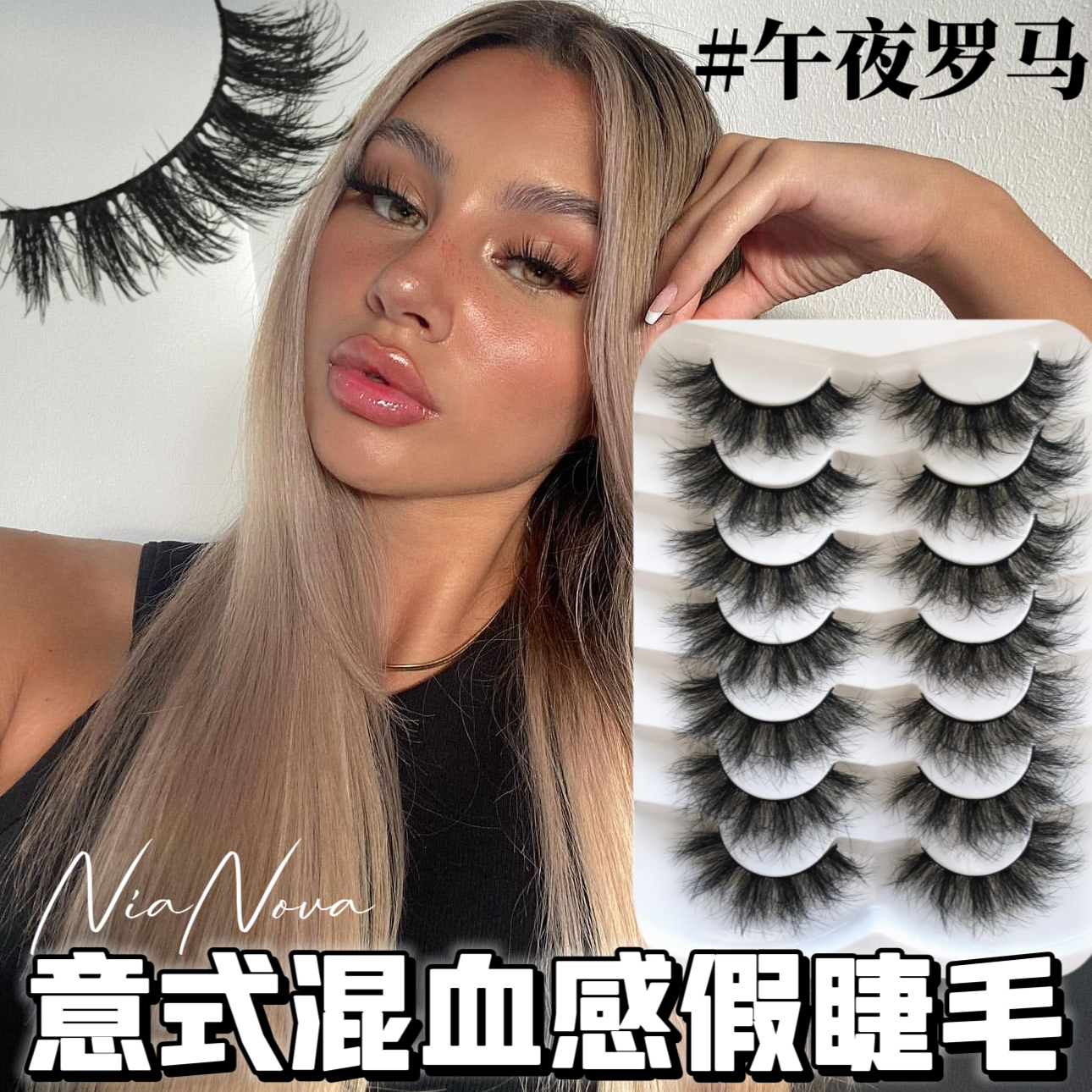 【午夜罗马】欧美风卷翘蓬松浓密5D卷炸混血感浓颜亚裔网感假睫毛