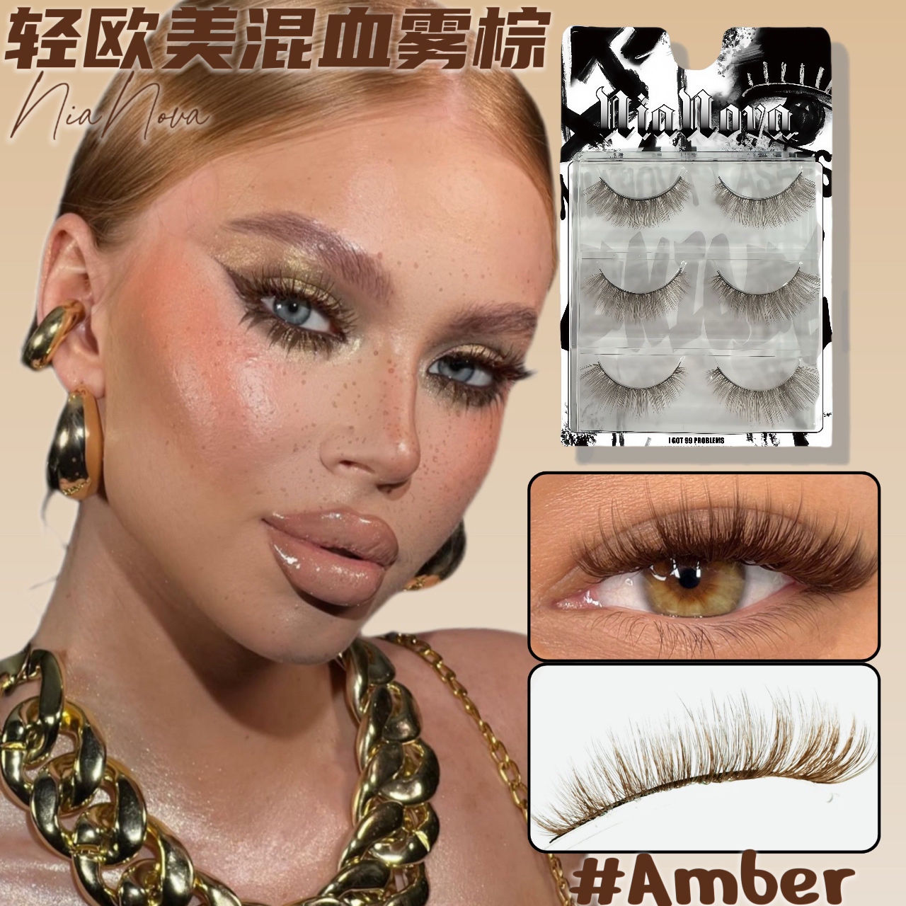 【Amber】混血雾棕！轻欧美亚裔感棕色假睫毛3D毛绒感上镜假睫毛