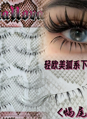 【蝎尾】下睫毛！泰妆化妆师专用假睫毛！狐系欧美风下睫毛纯欲