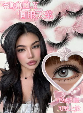 【Dolly】圆眼天菜！毛绒狗狗眼古早baby同款韩系千金上镜假睫毛