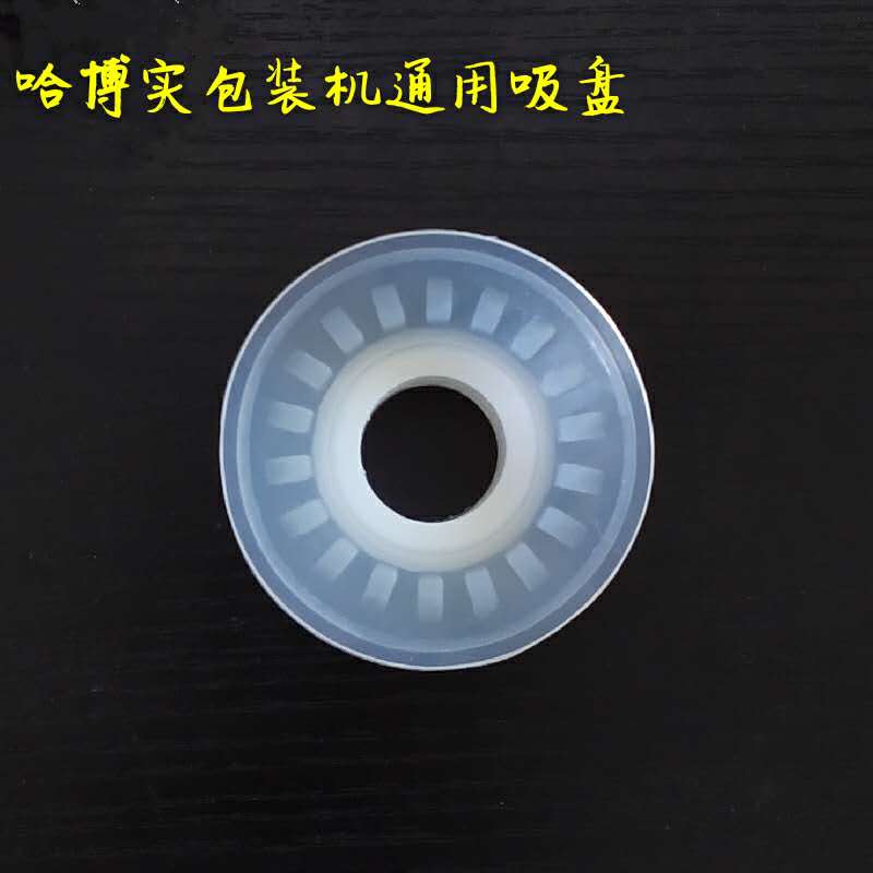 纽朗全自动包装机吸盘哈博实通用