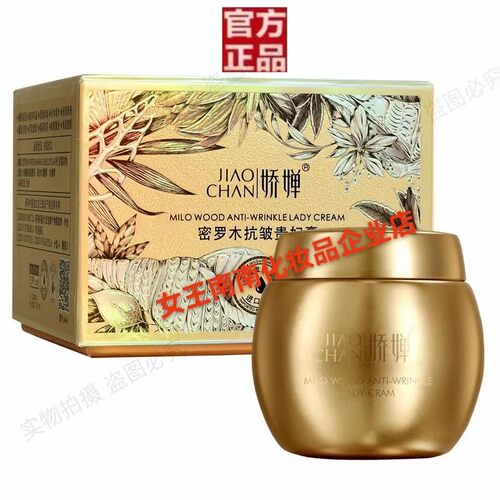 娇婵密罗木抗皱贵妇膏