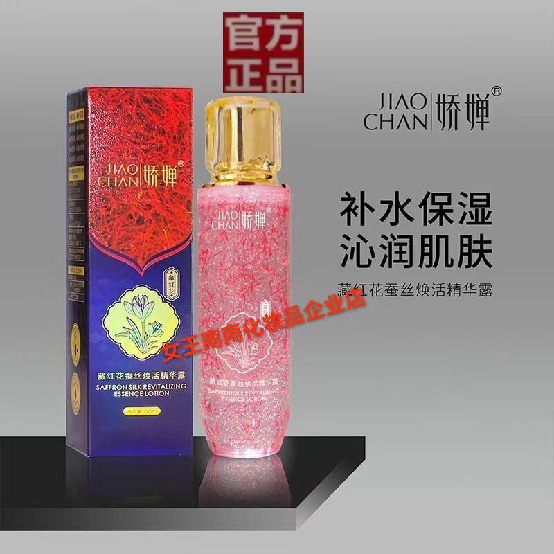 娇婵藏红花蚕丝焕活精华露紧致抗化妆水/爽肤水