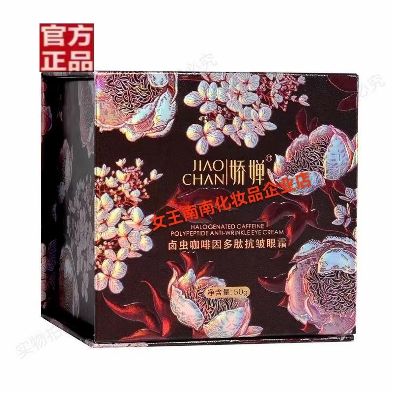 娇婵抗皱淡化细纹去黑眼圈加强版
