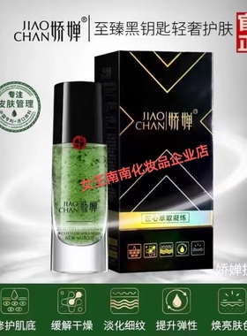 娇婵黑钥匙多效精华绿色