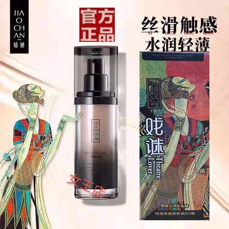娇婵粉底BB霜隔离修颜防水持久