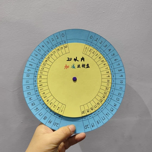 自制数学转盘小学幼儿园手工制作20以内加减法数学教具玩具