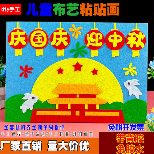 国庆中秋节儿童创意diy手工作品红色爱国不织布艺贴画半成品材料