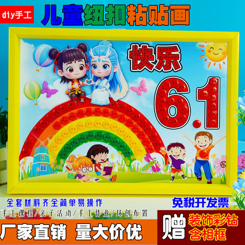 六一儿童节创意DIY手工作品材料包幼儿园小学生礼物相框纽扣贴画