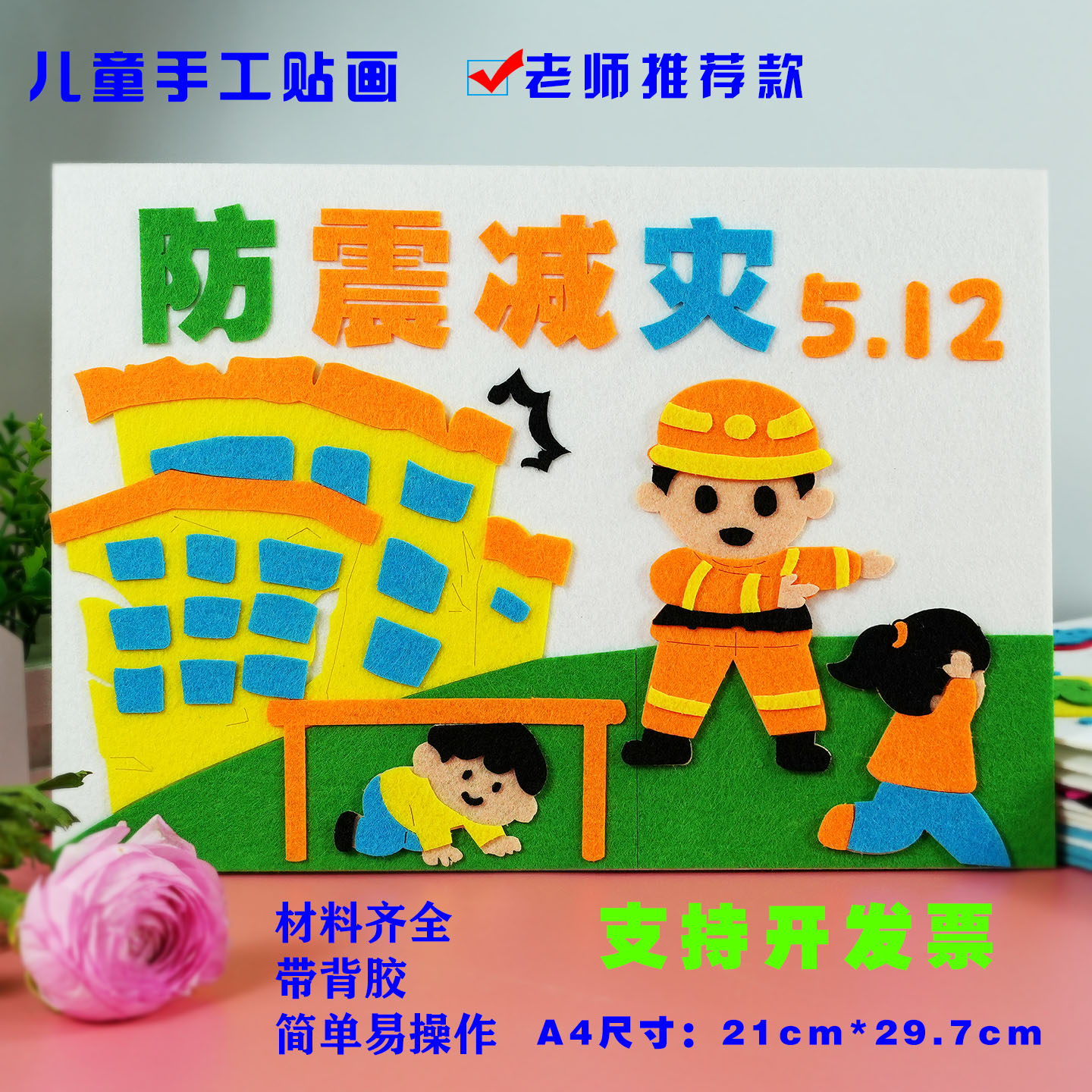 防灾减灾消防安全教育日防溺水儿童手工diy幼儿园小学生布艺贴画