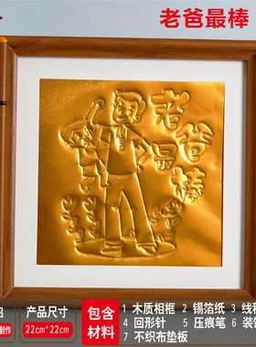 幼儿园父亲节送爸爸礼物铝箔画非遗仿錾刻锡纸浮雕画手工diy材料