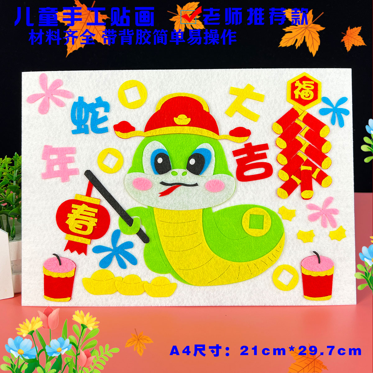 元旦新年春节蛇年儿童diy手工制作业材料包不织布艺粘贴画半成品