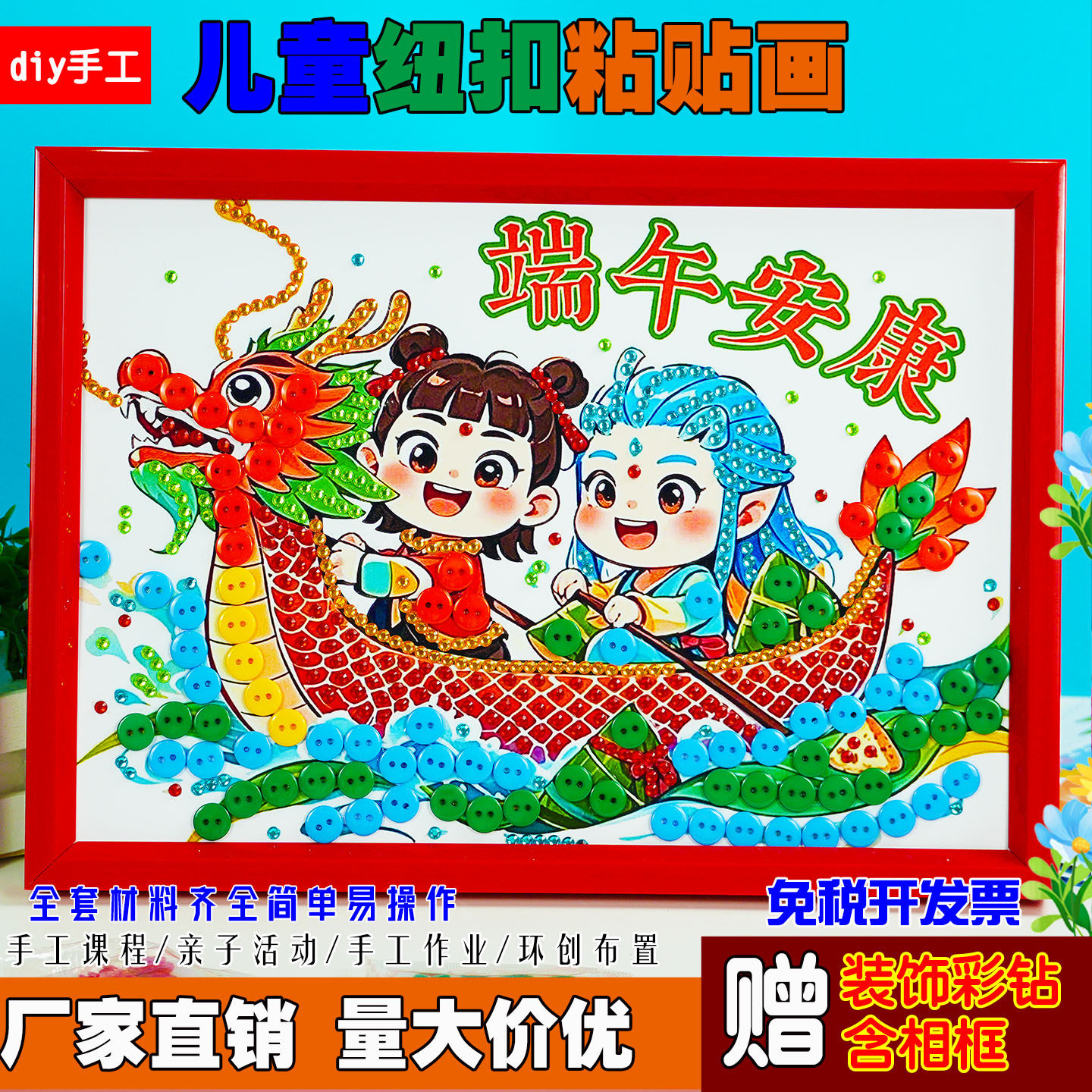 端午节主题儿童创意纽扣粘贴画幼儿园diy手工传统节日活动扣子画