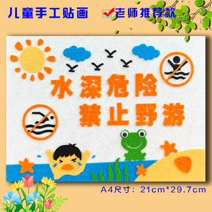 不织布预防溺水diy手工粘贴画暑假社区珍爱生命安全教育材料作品