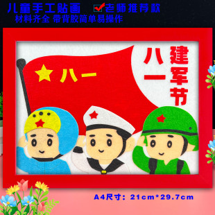 八一建军节红色爱国童心向党diy手工制作儿童创意不织布艺粘贴画