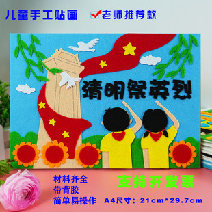 清明节缅怀先烈儿童diy手工制作布粘贴画幼儿园小学生作品材料包
