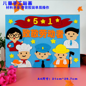 五一劳动节儿童创意diy手工制作材料包幼儿园小学生不织布艺贴画