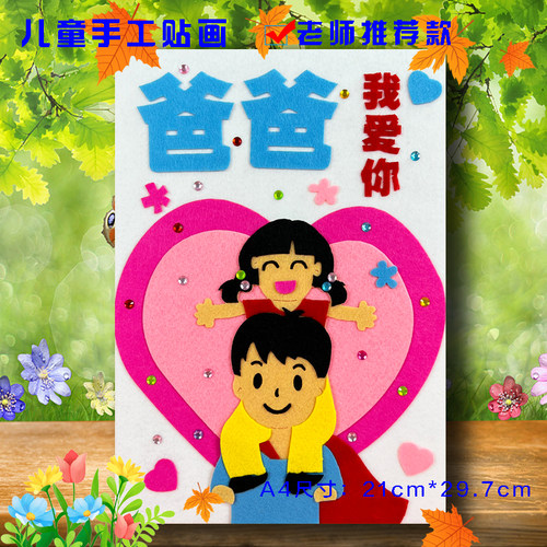 父亲节diy手工制作材料不织布贴画暖场亲子活动送爸爸礼物半成品