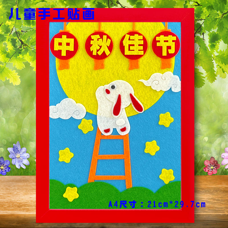 中秋节嫦娥奔月diy亲子手工制作材料包儿童不织布艺粘贴画半成品