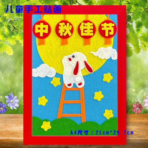 中秋节嫦娥奔月diy亲子手工制作材料包儿童不织布艺粘贴画半成品