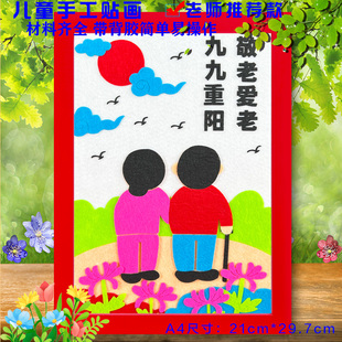 重阳节儿童diy手工敬老爱老关爱老人不织布制作材料包贴画半成品