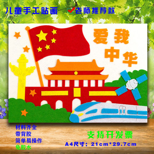 国庆节长征胜利红色革命爱国diy不织布手工布贴画幼儿园小学作业