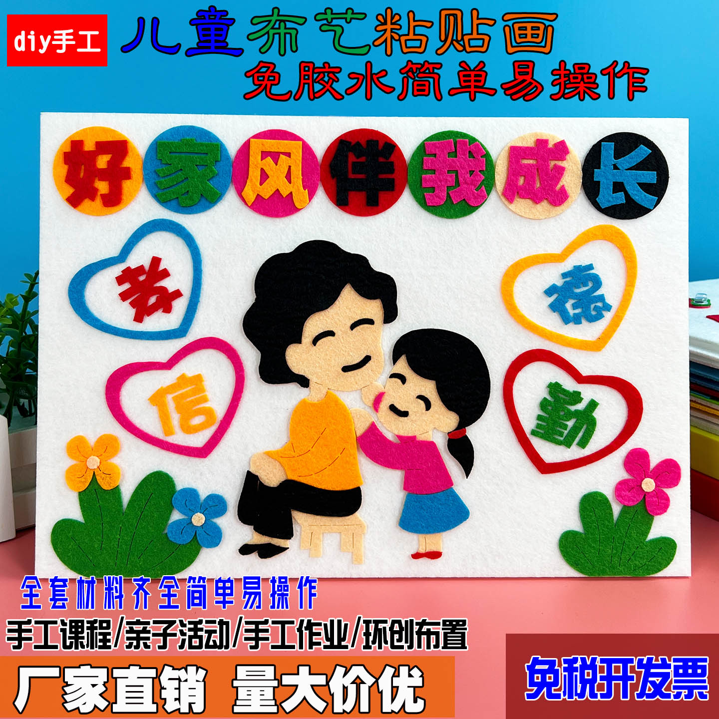 弘扬清正廉洁文明家风家训移风易俗儿童手工diy制作材料布艺贴画