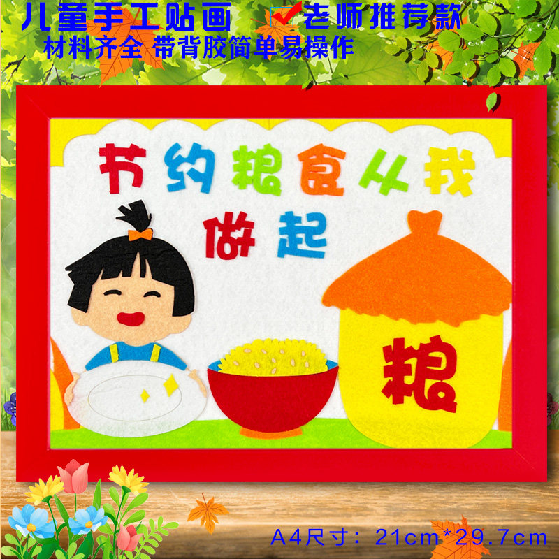 秋天丰收季节约粮食光盘行动儿童创意diy手工材料不织布艺粘贴画