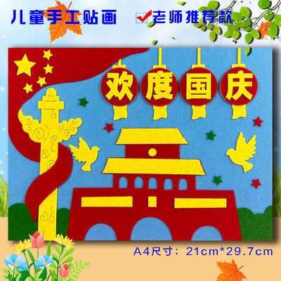 国庆节红色爱国英雄人物主题胜利日儿童diy手工制作不织布艺贴画