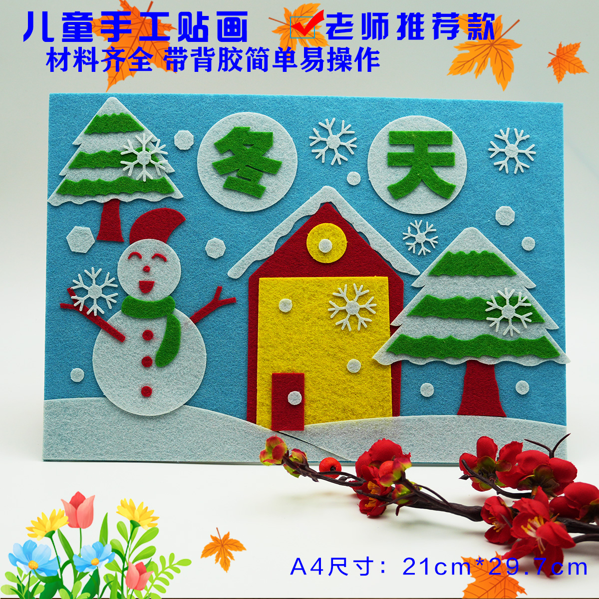 冬天手工diy制作材料儿童不织布艺粘贴画幼儿园新年创意手工作业