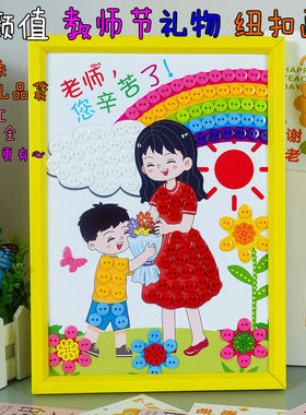 教师节儿童diy手工材料包幼儿园相框纽扣粘贴画开学季送老师礼物