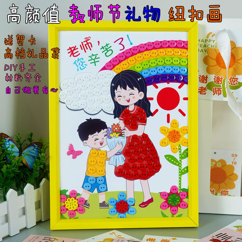 教师节儿童diy手工材料包幼儿园相框纽扣粘贴画开学季送老师礼物