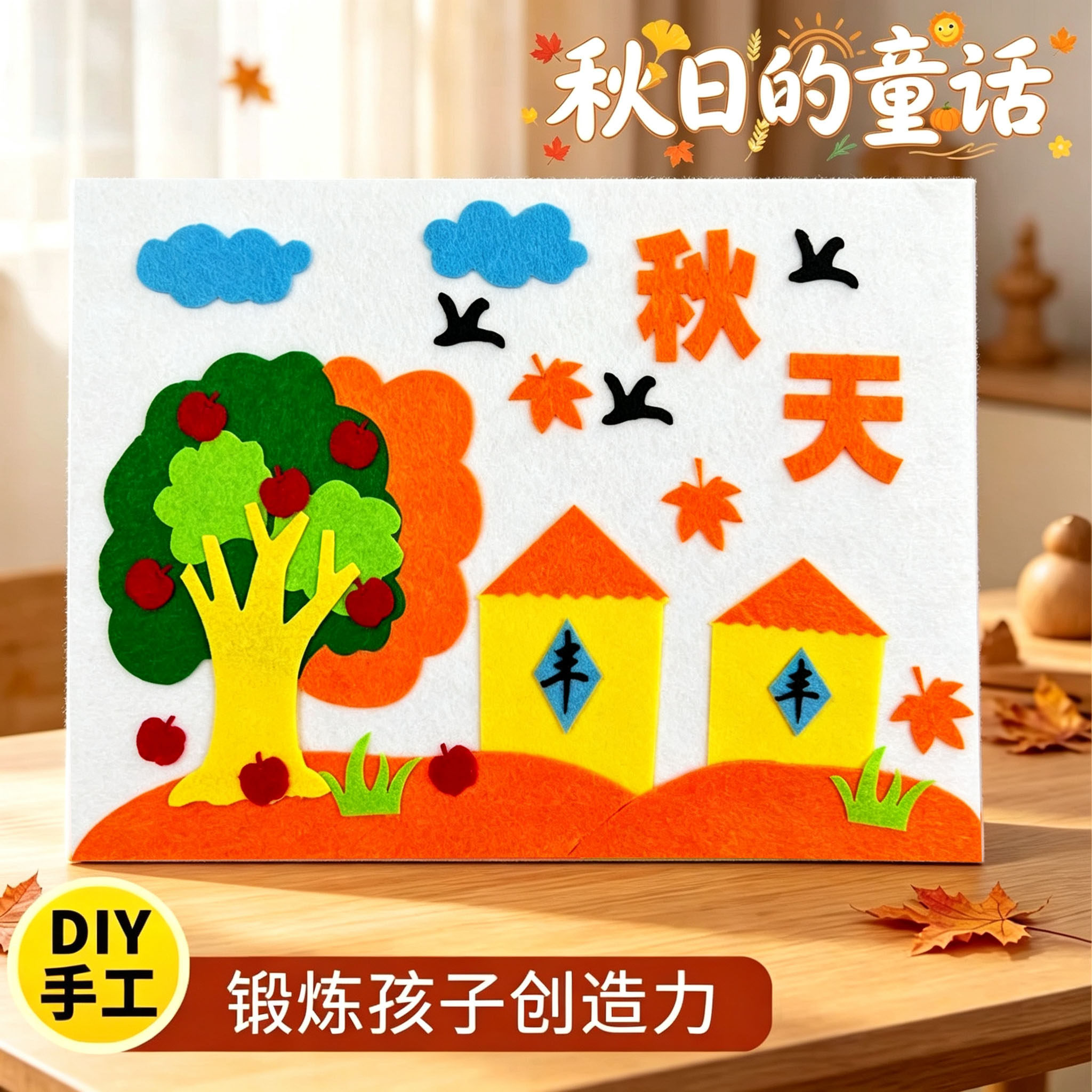 秋天的手工diy儿童不织布艺贴画秋天来了丰收季幼儿园小学生作品
