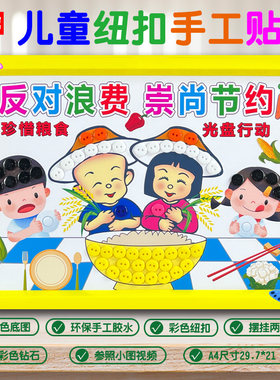 节约粮食光盘行动丰收季幼儿园小学生儿童手工diy作业纽扣粘贴画