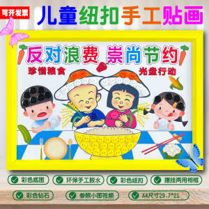 节约粮食光盘行动丰收季幼儿园小学生儿童手工diy作业纽扣粘贴画