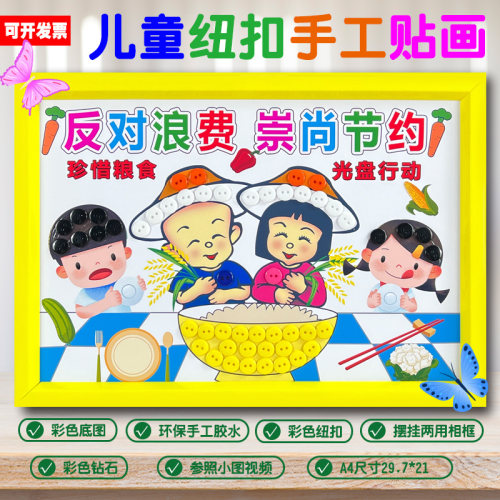 节约粮食光盘行动丰收季幼儿园小学生儿童手工diy作业纽扣粘贴画