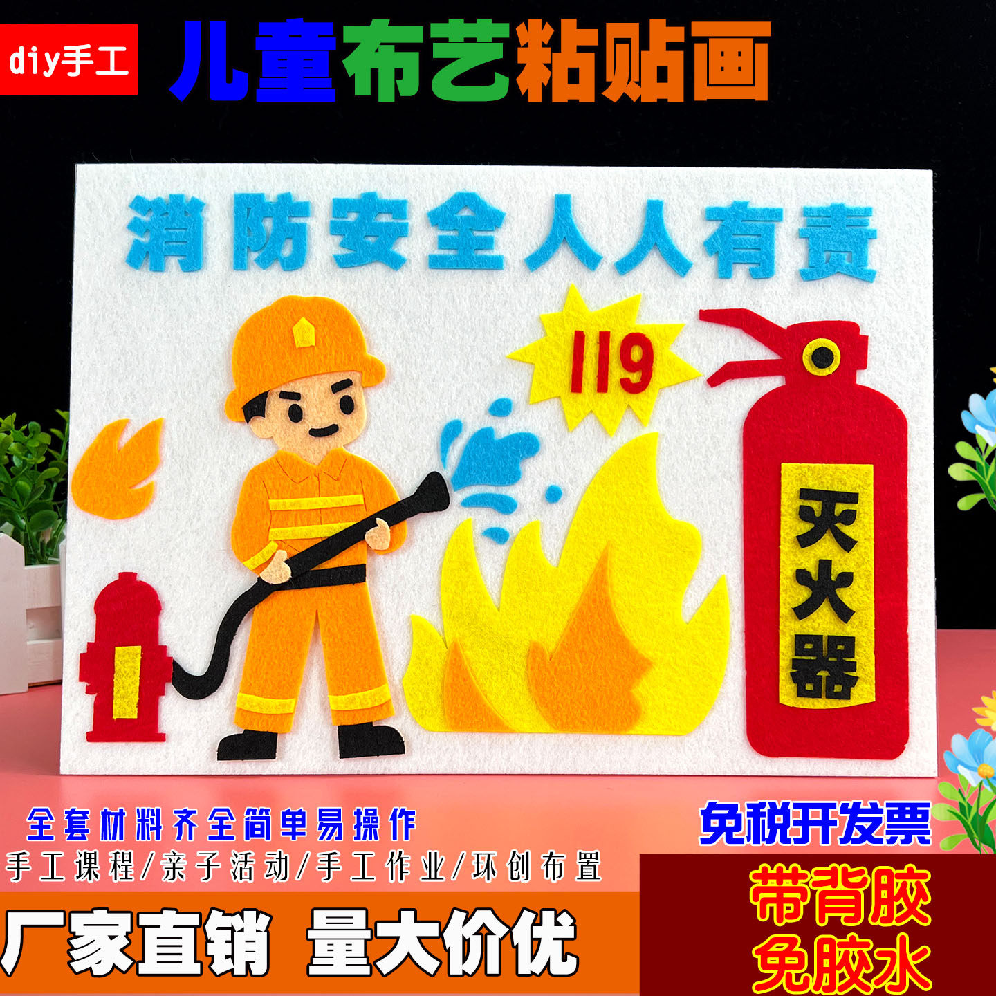 消防安全主题防火宣传儿童创意手工diy布艺贴画社区消防团建活动