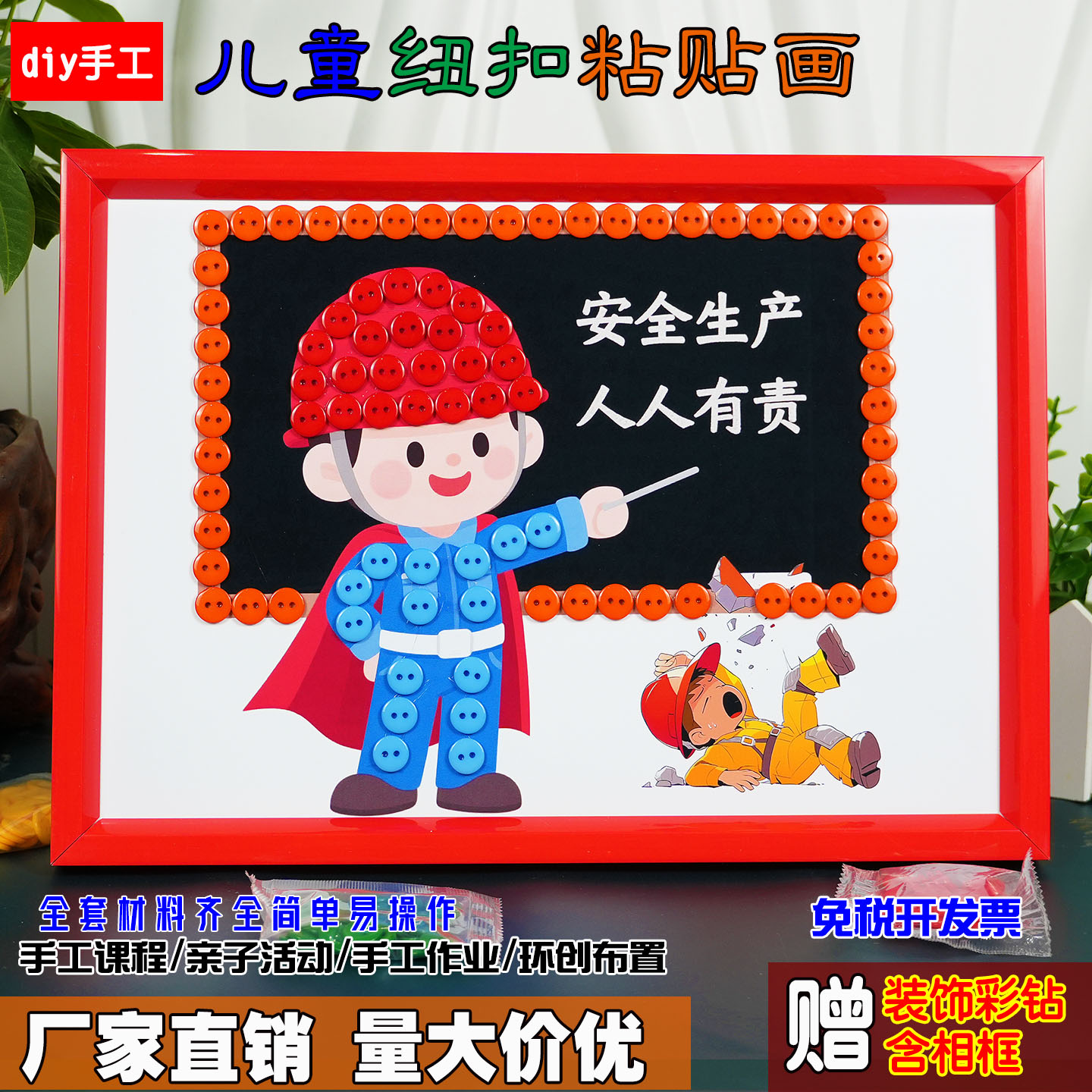 安全生产教育主题宣传活动儿童创意diy手工材料用电安全纽扣贴画